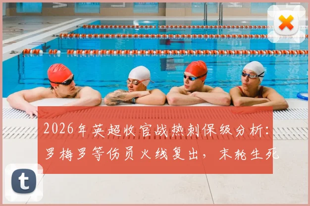 2026年英超收官战热刺保级分析：罗梅罗等伤员火线复出，末轮生死战能否抢下救命3分？