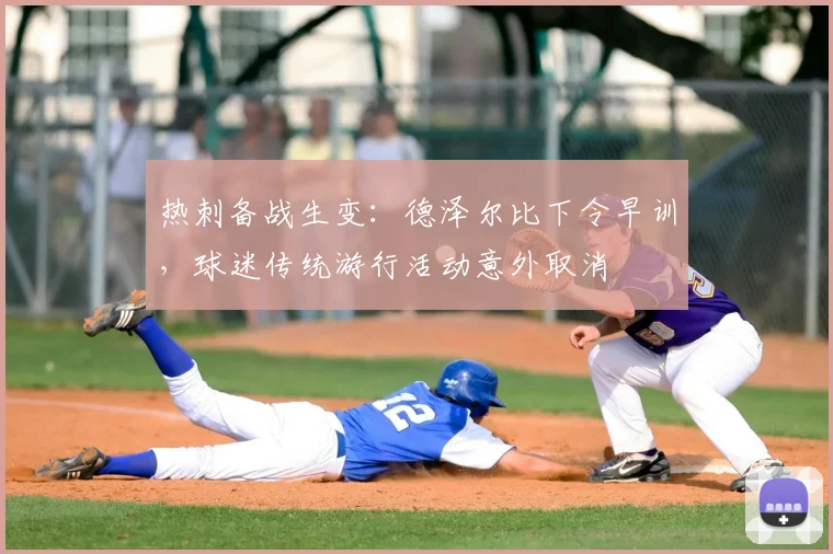 热刺备战生变：德泽尔比下令早训，球迷传统游行活动意外取消