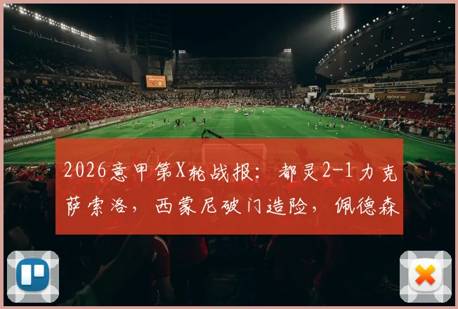 2026意甲第X轮战报：都灵2-1力克萨索洛，西蒙尼破门造险，佩德森攻入制胜球关键解析