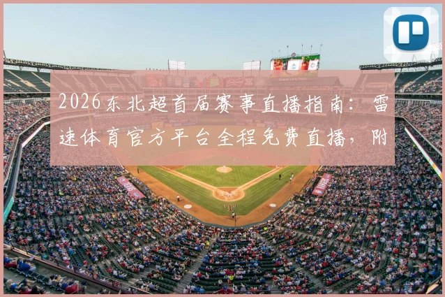 2026东北超首届赛事直播指南：雷速体育官方平台全程免费直播，附完整赛程与观赛入口