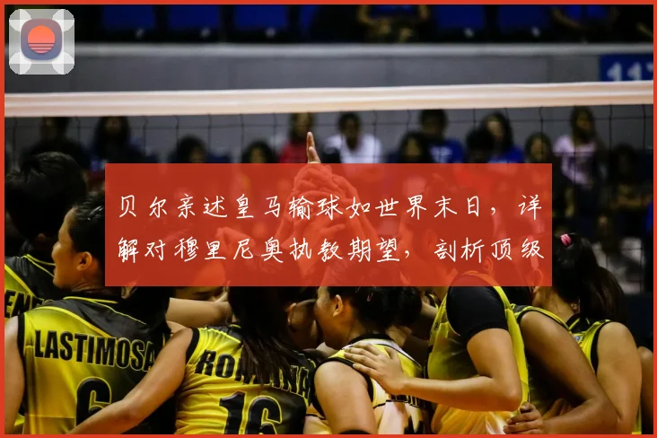 贝尔亲述皇马输球如世界末日，详解对穆里尼奥执教期望，剖析顶级豪门球星真实心态与压力