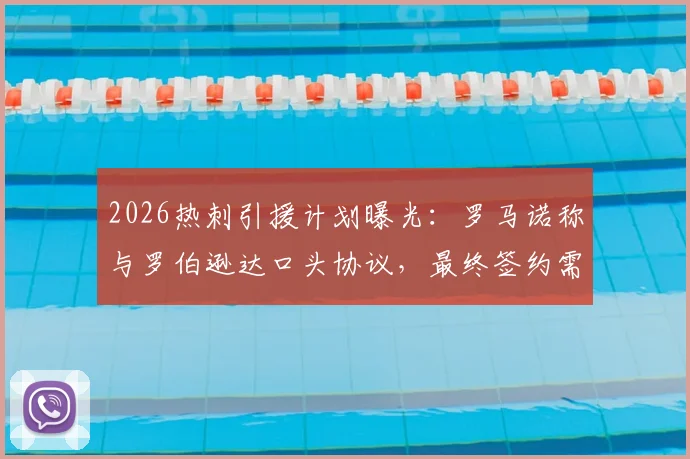 2026热刺引援计划曝光：罗马诺称与罗伯逊达口头协议，最终签约需满足保级前提条件