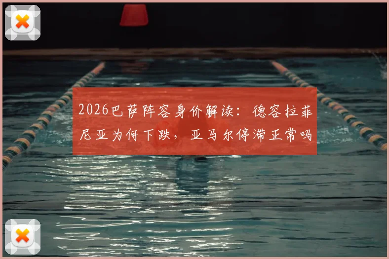 2026巴萨阵容身价解读：德容拉菲尼亚为何下跌，亚马尔停滞正常吗？德转最新估值出炉