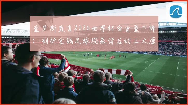 奎罗斯直言2026世界杯含金量下降：剖析金钱足球现象背后的三大原因与未来走向