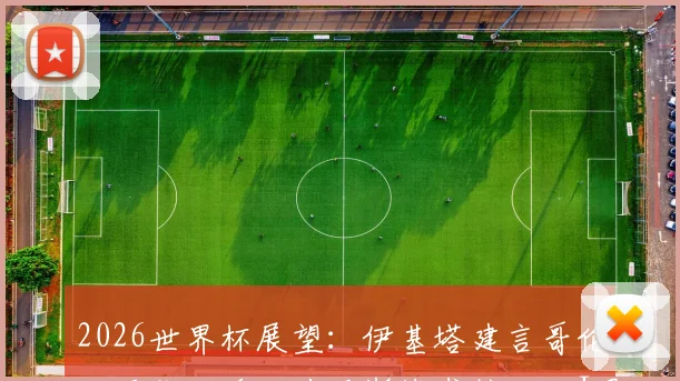 2026世界杯展望：伊基塔建言哥伦比亚队，确立迪亚斯战术核心，J罗经验无须再证实力